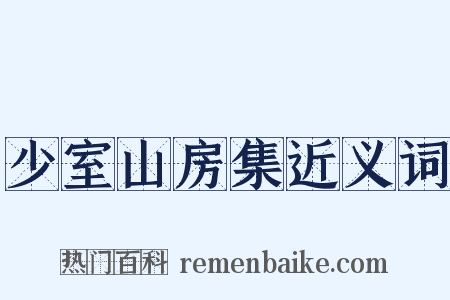 少室山房集近义词是什么意思的图片